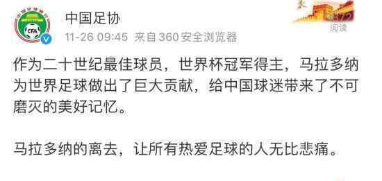 中国足协发文悼念马拉多纳 具体是什么情况