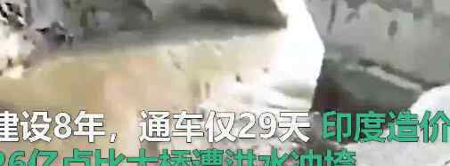 印度8年建成大桥1个月被冲垮原因是什么 为什么会被被冲垮