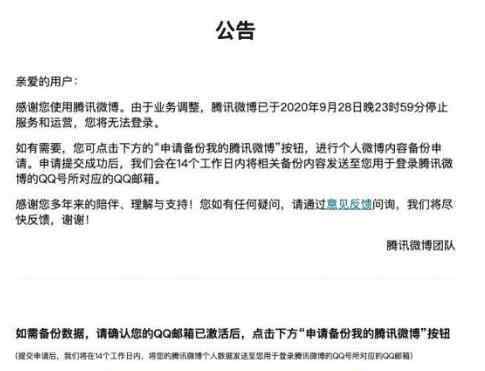 腾讯微博宣布正式关闭 再见了腾讯微博