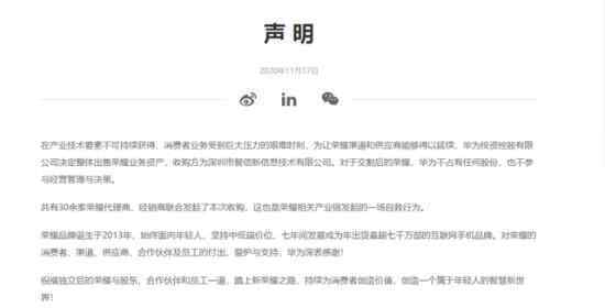 华为出售荣耀：不再持有股份 华为回应出售荣耀是一场自救行为