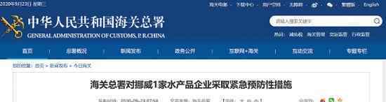 挪威进口冻尖吻平鲉检测呈阳性 具体是什么情况