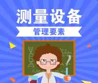 量具管理 检验检测机构如何管理测量仪器设备?