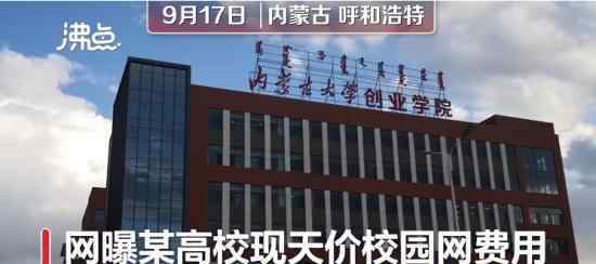 学校回应1620元天价校园网费 网费是怎么计算的