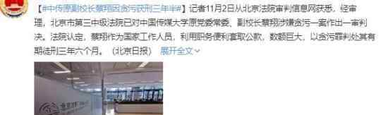 中传原副校长蔡翔获刑三年半 他犯了什么罪