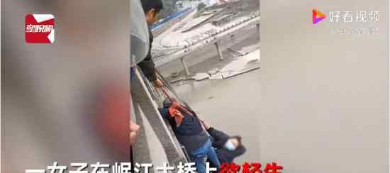 宜宾岷江大桥女子坠桥死亡 多人施救无果 具体什么情况