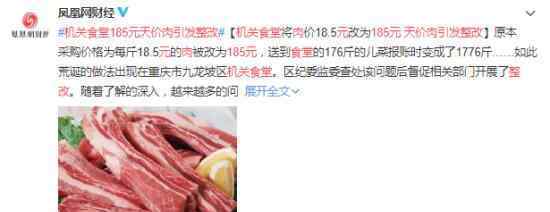 机关食堂185元天价肉引发整改 什么情况