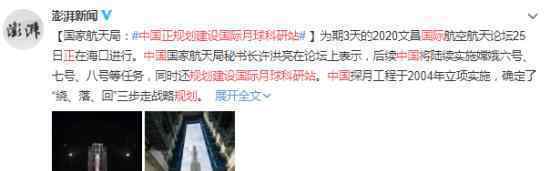 中国正规划建设国际月球科研站 目前进展如何