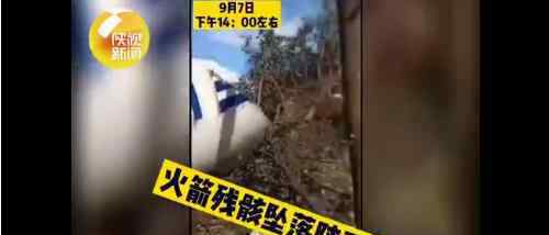 火箭残骸疑坠落陕西洛南 什么情况