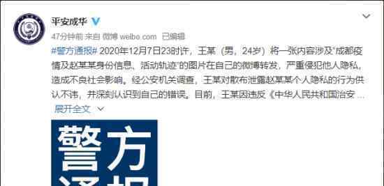男子泄露成都确诊者信息被行政处罚 警方发布情况通报