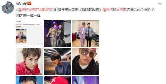 潘玮柏吴克群合影姿势 又是一波回忆杀
