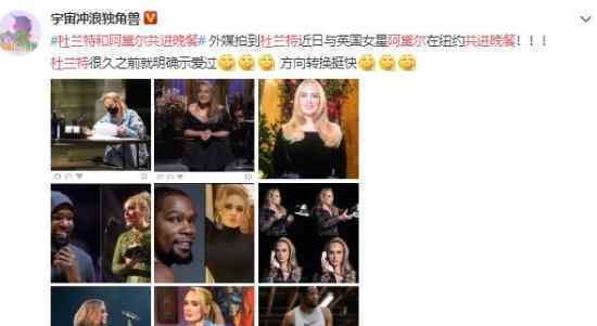 杜兰特和阿黛尔共进晚餐 两人有情况