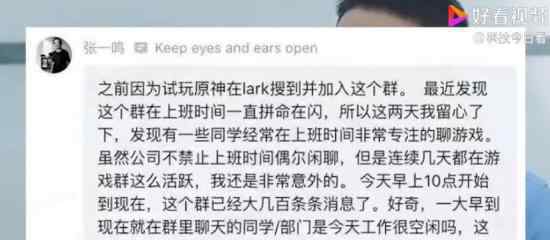 张一鸣批员工上班时聊游戏 具体什么情况