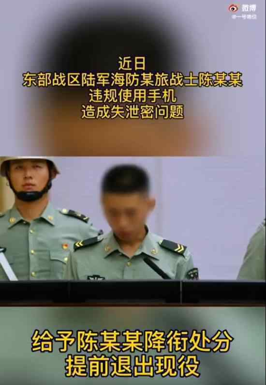 战士手机泄密被降衔退现役 具体怎么回事