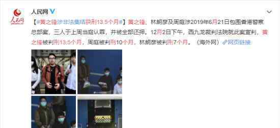 “乱港分子”黄之锋获刑13.5个月 具体是什么情况