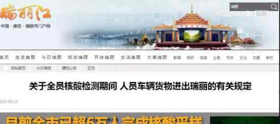 瑞丽禁止公民个人一般性外出 确需外出须申请