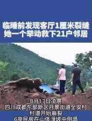 发现1厘米裂缝救下21户村民 具体是什么情况