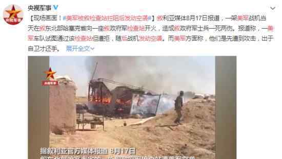 美军被叙检查站拦阻后发动空袭 简直丧心病狂