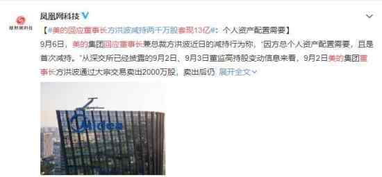 美的回应董事长套现13亿 竟是这个原因