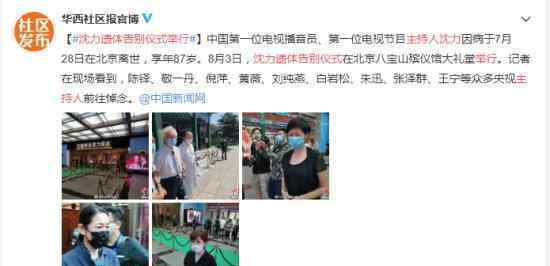主持人沈力遗体告别仪式举行 都有谁去悼念