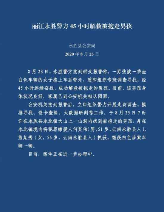 云南遭女子抱走3岁男孩被救 官方发布最新通报
