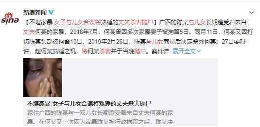 女子与儿女合谋将丈夫杀害抛尸 据说是因家暴而起