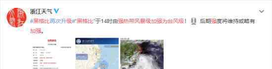 黑格比强热带风暴级加强为台风级 将正面登陆浙江省