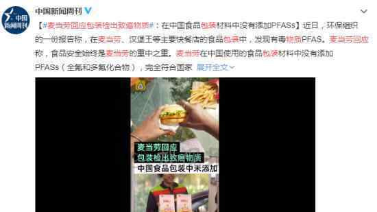 麦当劳回应包装检出致癌物质 具体如何回应