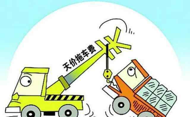 拖车费 高速遭天价拖车费？交警支招：打这个电话，分分钟搞定