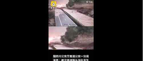 都汶高速发生泥石流全线封闭 幸好无人伤亡