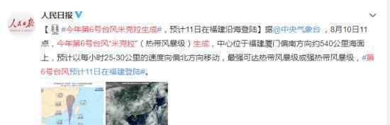 今年第6号台风米克拉生成 直接影响哪些地区