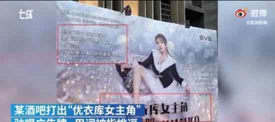 酒吧打出优衣库女主角驻唱广告 不以为耻反以为荣