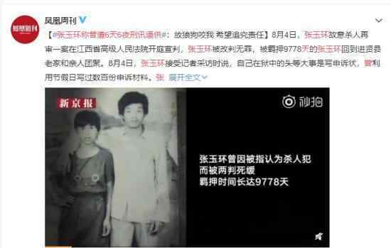 张玉环称曾遭6天6夜刑讯逼供 希望还一个公道
