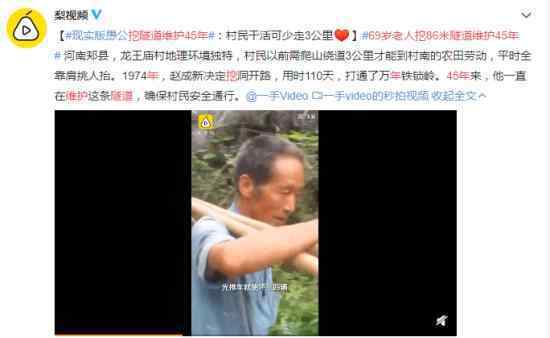 69岁老人挖86米隧道维护45年 现实版愚公致敬