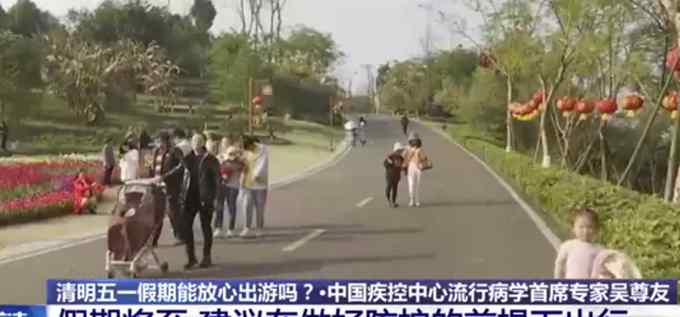 清明五一能放心出游吗？吴尊友回应了 你抢到票了吗？