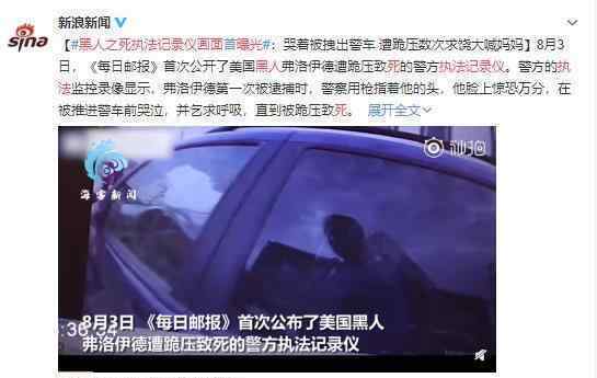 黑人之死执法记录仪画面曝光 种族歧视仍然存在
