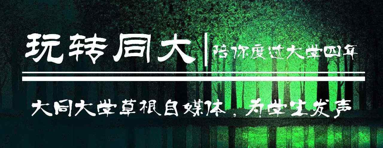 大同大学教务处 山西大同大学学生网上评教的通知文章配图