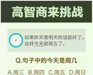 今天星期几了 如果昨天是明天的话，今天就星期五了。那么今天到底是星期几？