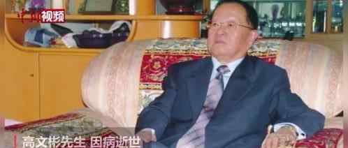 高文彬去世 望先生来世再入中华家