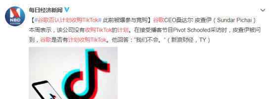 谷歌否认计划收购TikTok 表示没有兴趣参与