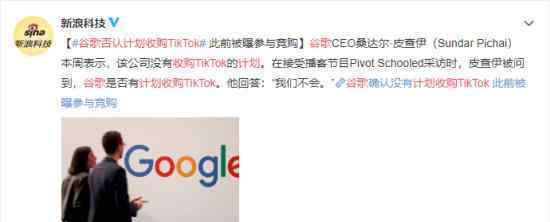 谷歌否认计划收购TikTok 谷歌CEO是怎么说的
