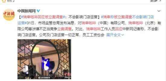 瑞幸咖啡回应被立案调查 瑞幸到底出什么事了