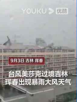 吉林珲春一房屋屋顶被台风掀翻 现场一篇狼藉