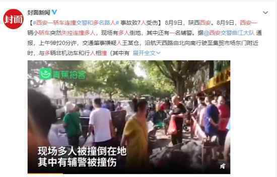 西安一轿车失控连撞多人 现场什么情况