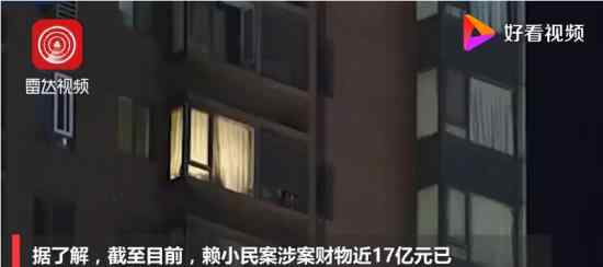 赖小民案涉案财物近17亿元已追缴 17亿包括哪些资产