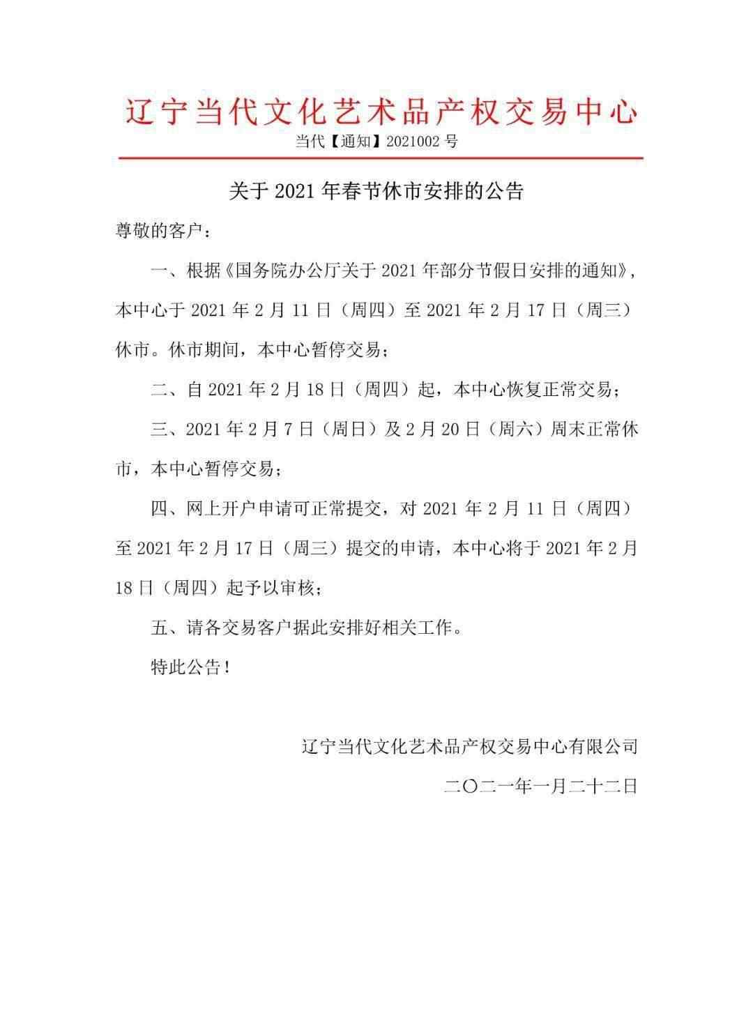 休市安排 关于2021年春节休市安排的公告