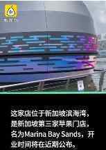 首个水上苹果零售店落户新加坡 开业时间即将公布