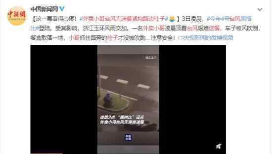 外卖小哥台风天送餐紧抱路边柱子 生活不易泪目