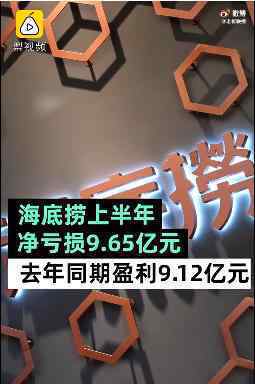 海底捞上半年净亏损9.65亿元 财报的各项数据具体如何