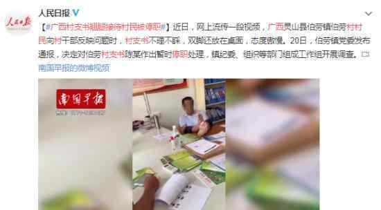 村支书翘腿接待村民被停职 具体是什么情况