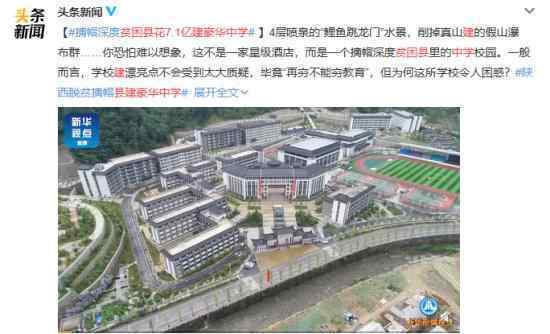 贫困县花7.1亿建豪华中学 把钱花在了刀把上